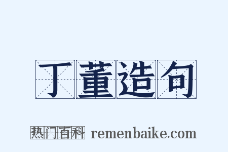 丁董造句是什么意思的图片